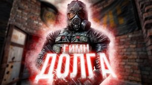 S.T.A.L.K.E.R - ГИМН ДОЛГА