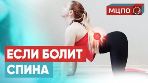 Гимнастика от боли в спине при грыже и защемлении. Полный комплекс упражнений | Курс ЛФК