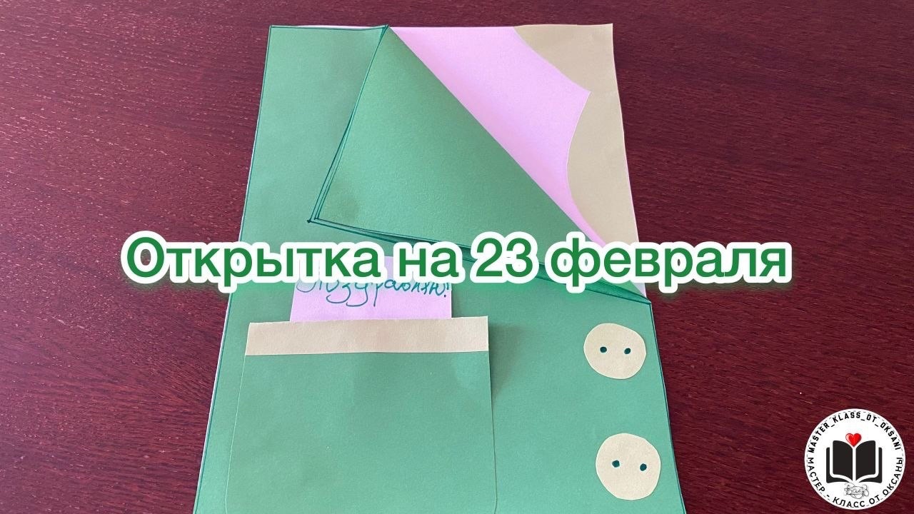 Открытка на 23 февраля! смотреть онлайн