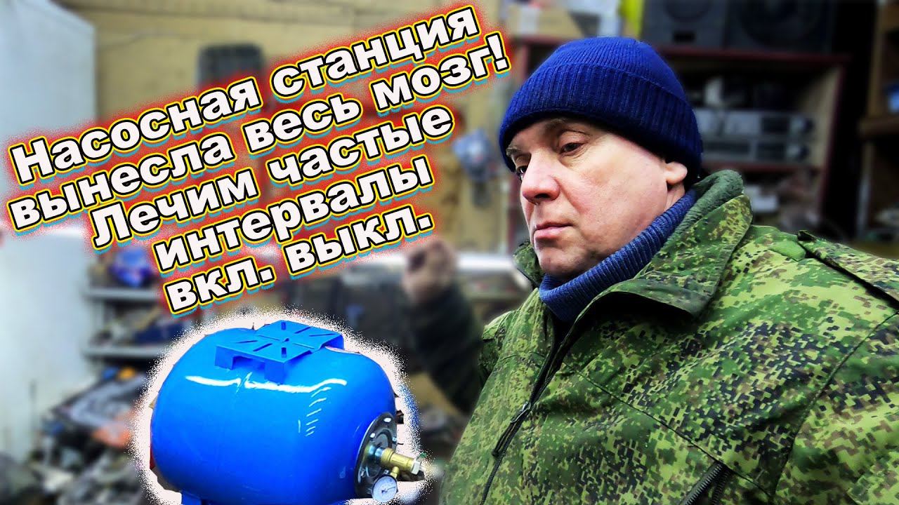 Насосная станция часто включается и выключается. смотреть онлайн
