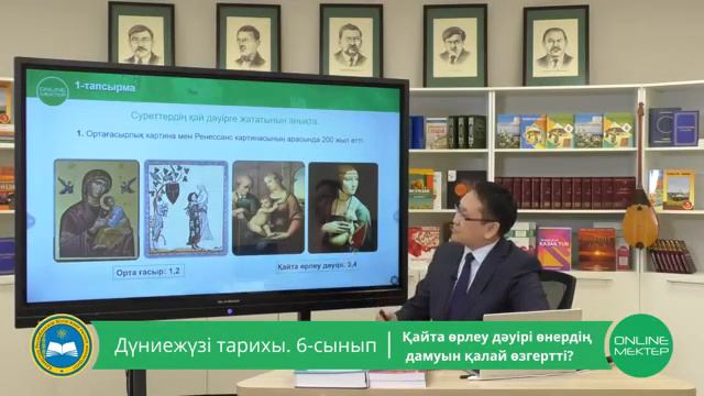6 сынып. Дүние жүзі тарихы. Қайта өрлеу дәуірі өнердің дамуын қалай өзгертті? смотреть онлайн