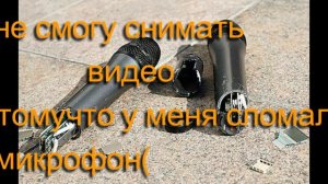 Сломался микрофон :(
