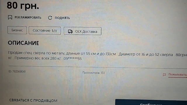СВЕРДЛА ПО 80 ЗА КГ З ОЛХ! КУПУЙТЕ, КОМУ ПОТРІБНО! смотреть онлайн