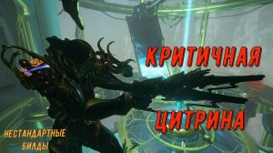 Критично, настроенная, Цитрина, убивает мобов любого уровня, вплоть до 9999. Варфрейм.