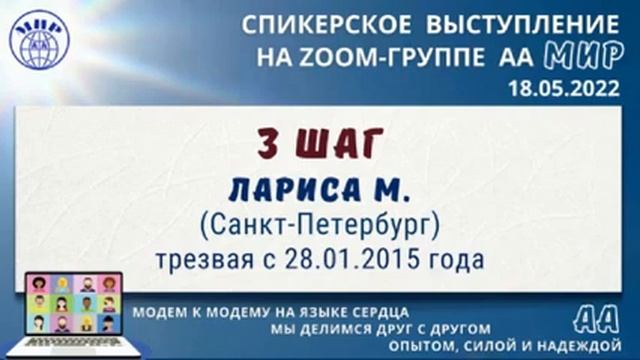3-й шаг. Лариса М. (СПб). Спикерское на zoom-группе АА "Мир" 18 05 22 смотреть онлайн