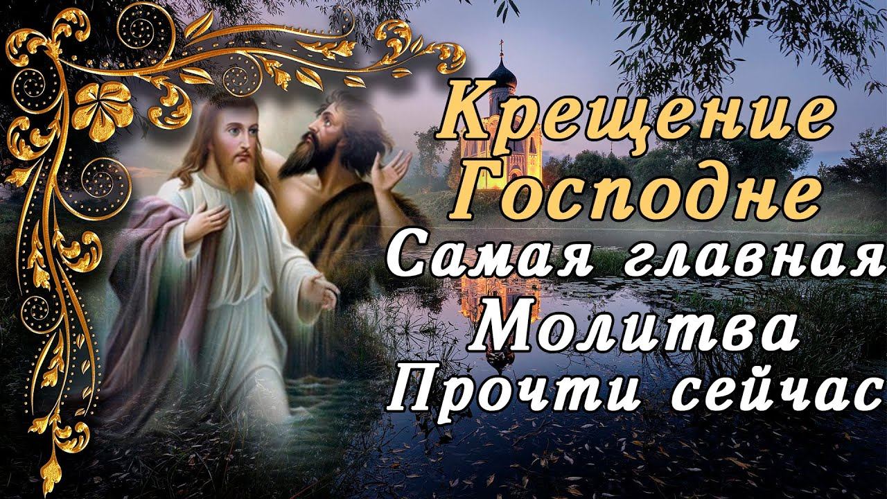 САМАЯ ГЛАВНАЯ МОЛИТВА НА КРЕЩЕНИЕ ГОСПОДНЕ БОГОЯВЛЕНИЕ! ВСЕГО 1 МИНУТУ УДЕЛИ В ВЕЛИКИЙ ПРАЗДНИК! смотреть онлайн