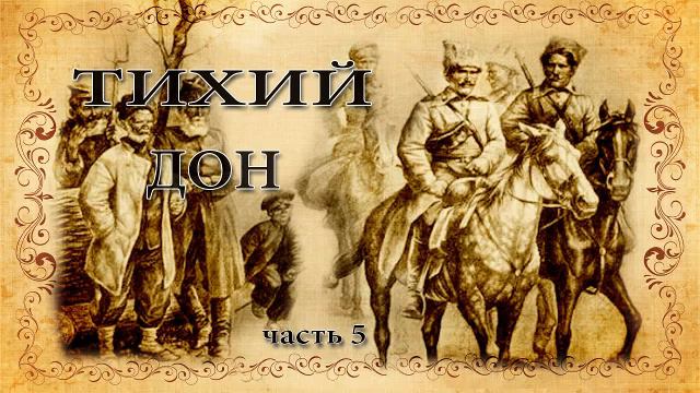 Михаил Шолохов 