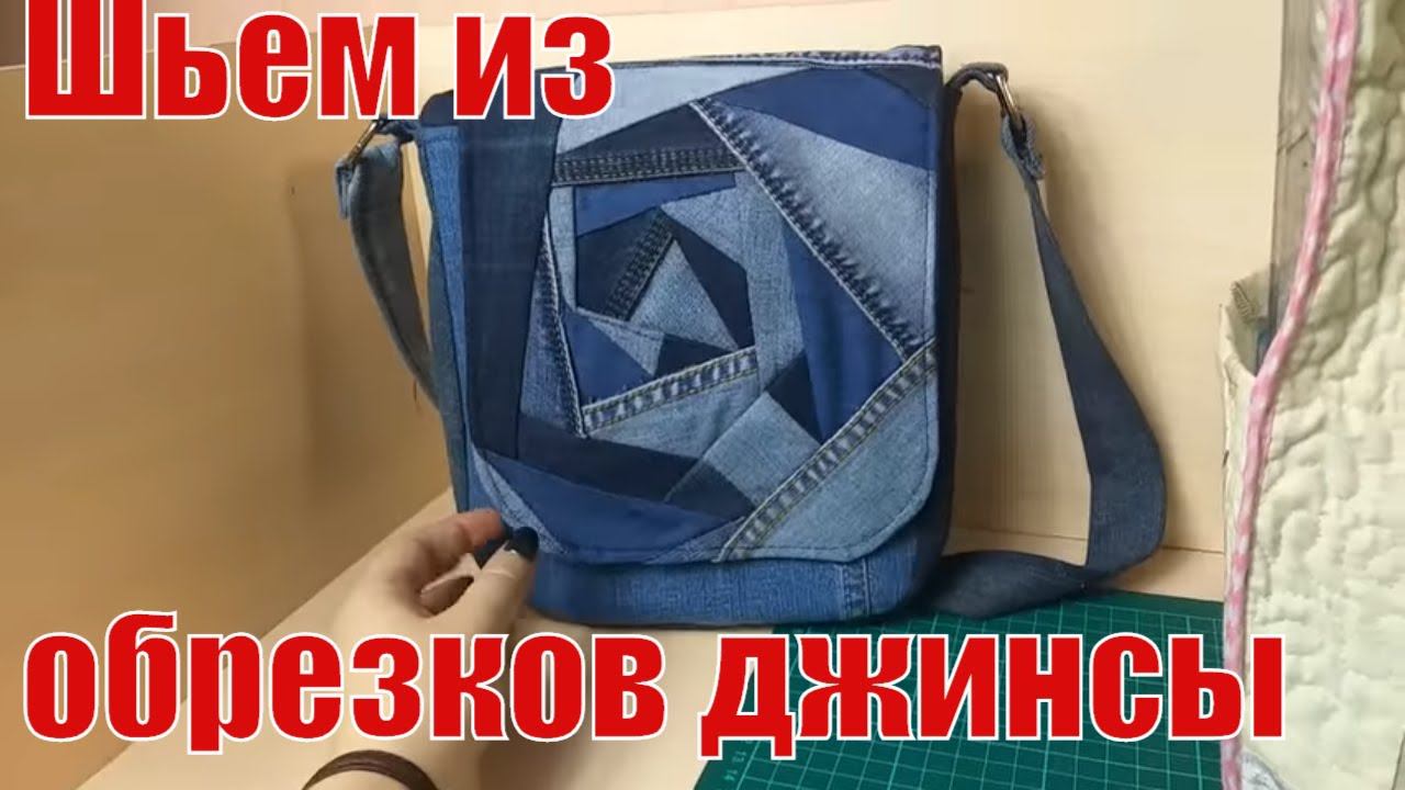 Шьем из обрезков джинсы. Супер изделие. #diy#patchwork#лоскутноешитье смотреть онлайн