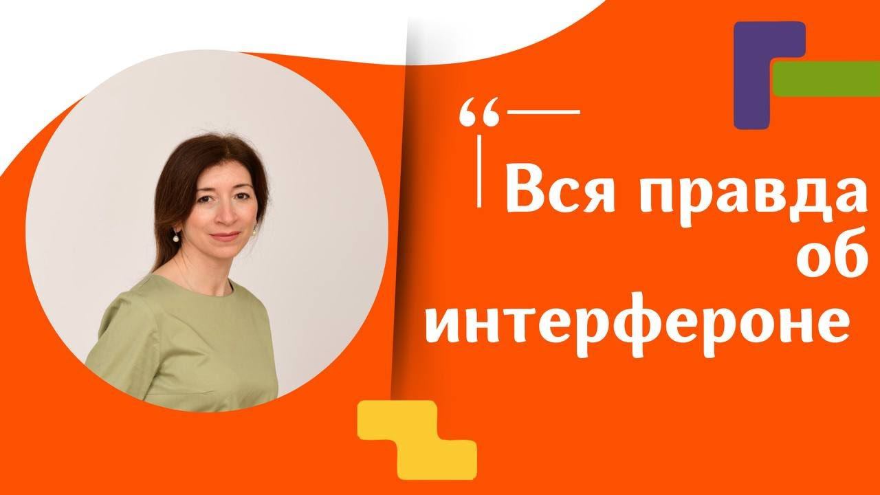 Вся правда об интерфероне. Педиатр, пульмонолог Цатурян Нелли Лазаревна смотреть онлайн