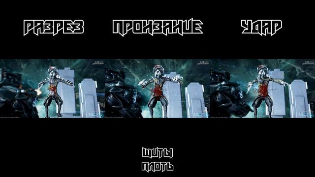 WARFRAME | Естественный отбор | Физический Урон (Разрез, Пронзание, Удар) смотреть онлайн