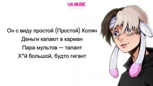 Nekoglai - Kolyan Текст песни | С виду простой Колян