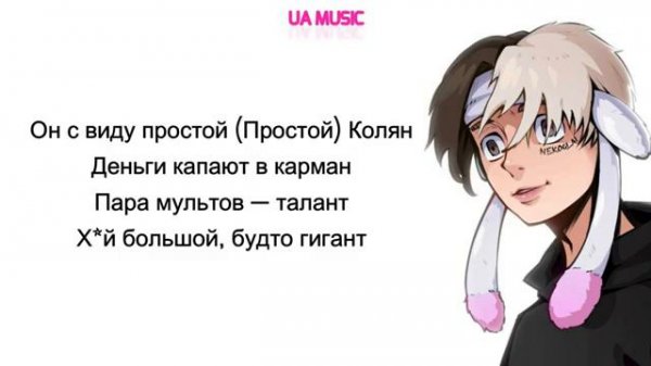 Nekoglai - Kolyan Текст песни | С виду простой Колян