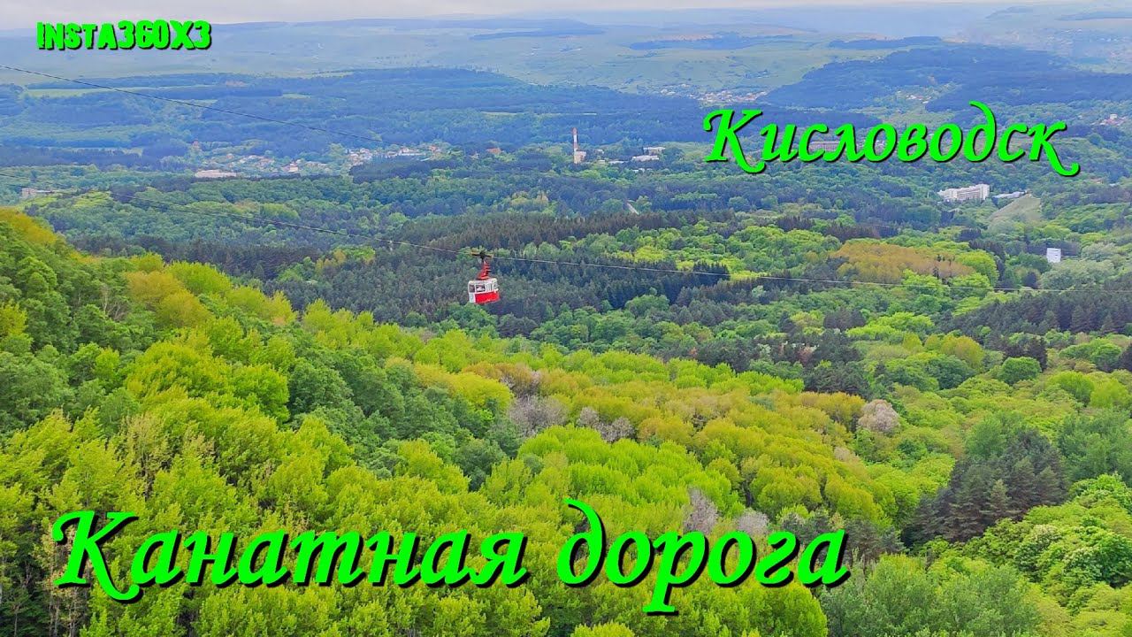 Кисловодск. Канатная дорога.#Кисловодск#Кисловодск_Канатная_Дорога#Insta360X3#Канатная_Дорога##