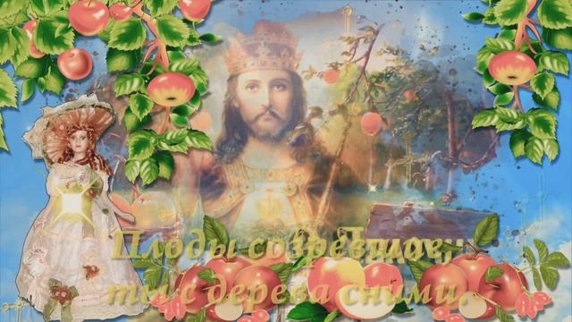 Яблочный спас! Преображение Господне! Красивое видео поздравление смотреть онлайн