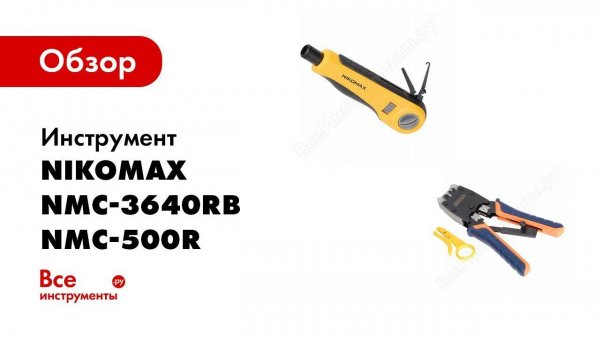 Обзор набора инструментов NIKOMAX