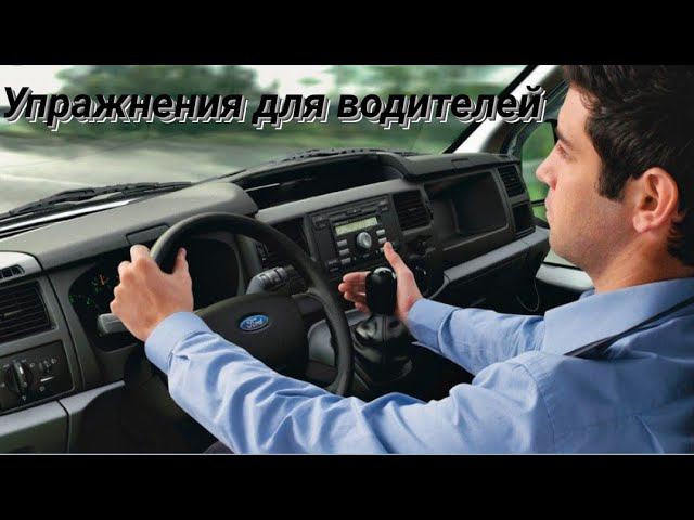 Зарядка для водителей.Тренировка в машине