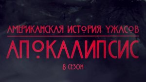 Американская история ужасов - 8 сезон 6 серия / American Horror Story