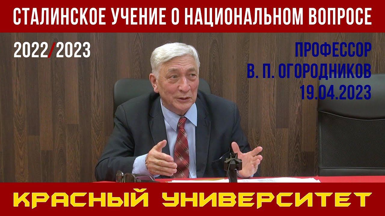 Сталинское учение о национальном вопросе. В. П. Огородников. Красный университет. 19.04.2023. смотреть онлайн