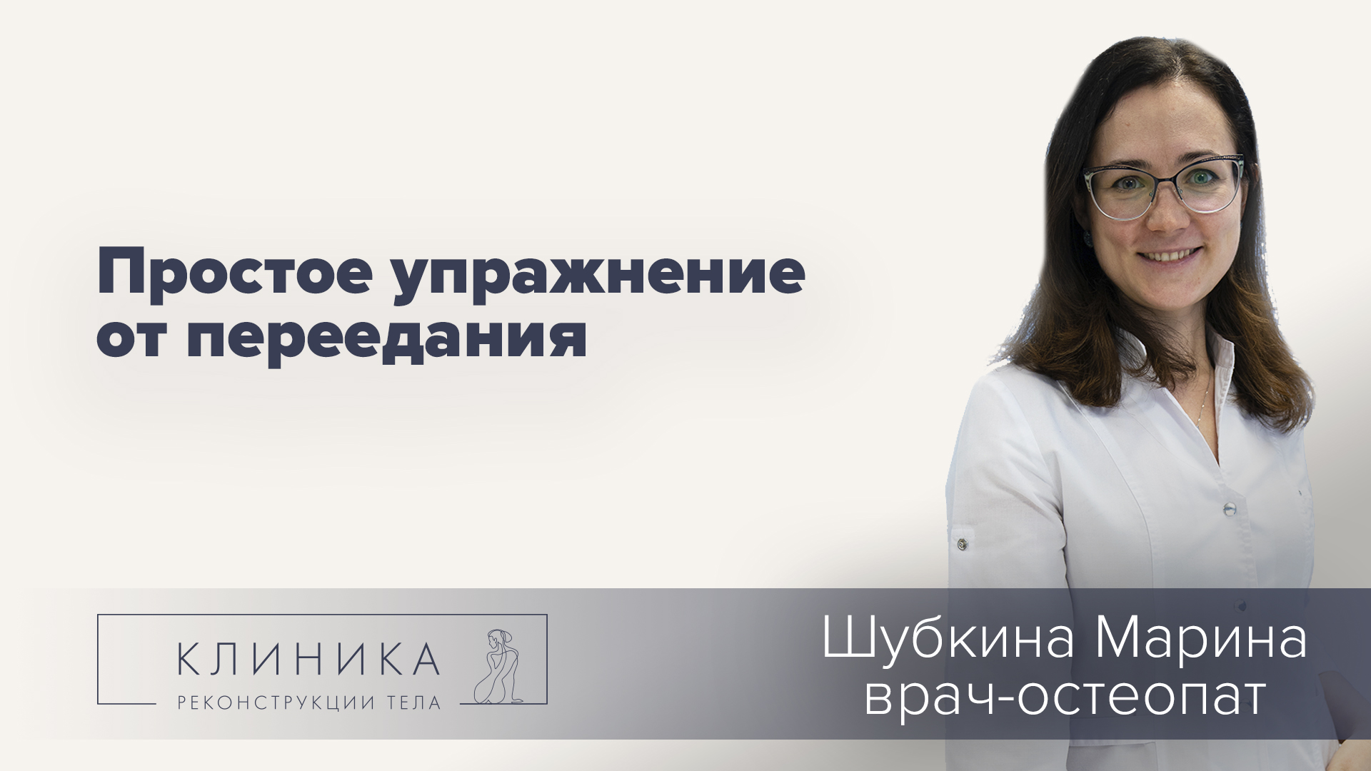 Простое упражнение от переедания