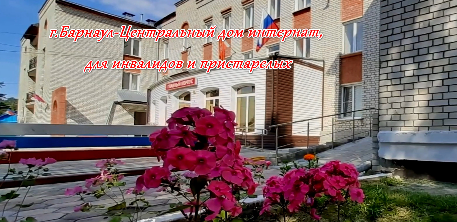 г.Барнаул-Центральный дои интернат смотреть онлайн