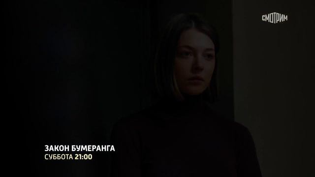 Закон бумеранга Трейлер 2022 смотреть онлайн