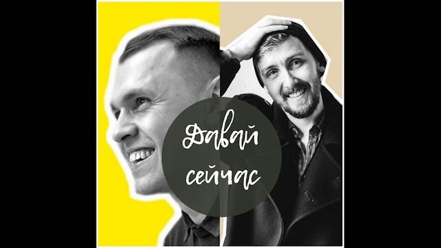 Давай сейчас. Выпуск 5. Отношения. смотреть онлайн