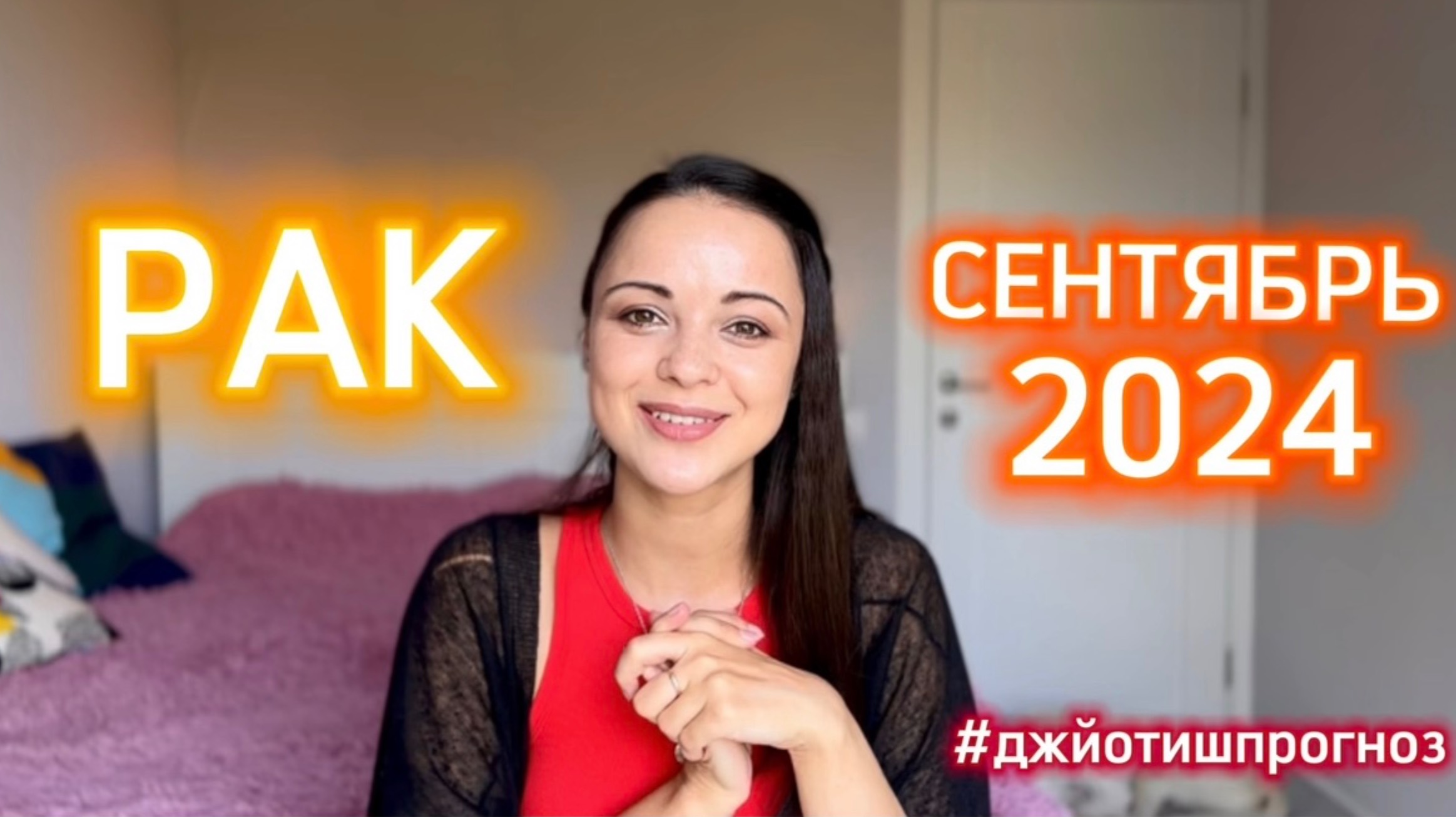 РАК - ДЖЙОТИШ-прогноз на СЕНТЯБРЬ 🌾 2024 смотреть онлайн