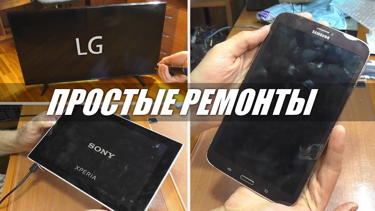 3 ПРОСТЫХ РЕМОНТА: Планшеты Sony, Samsung и телевизор LG смотреть онлайн