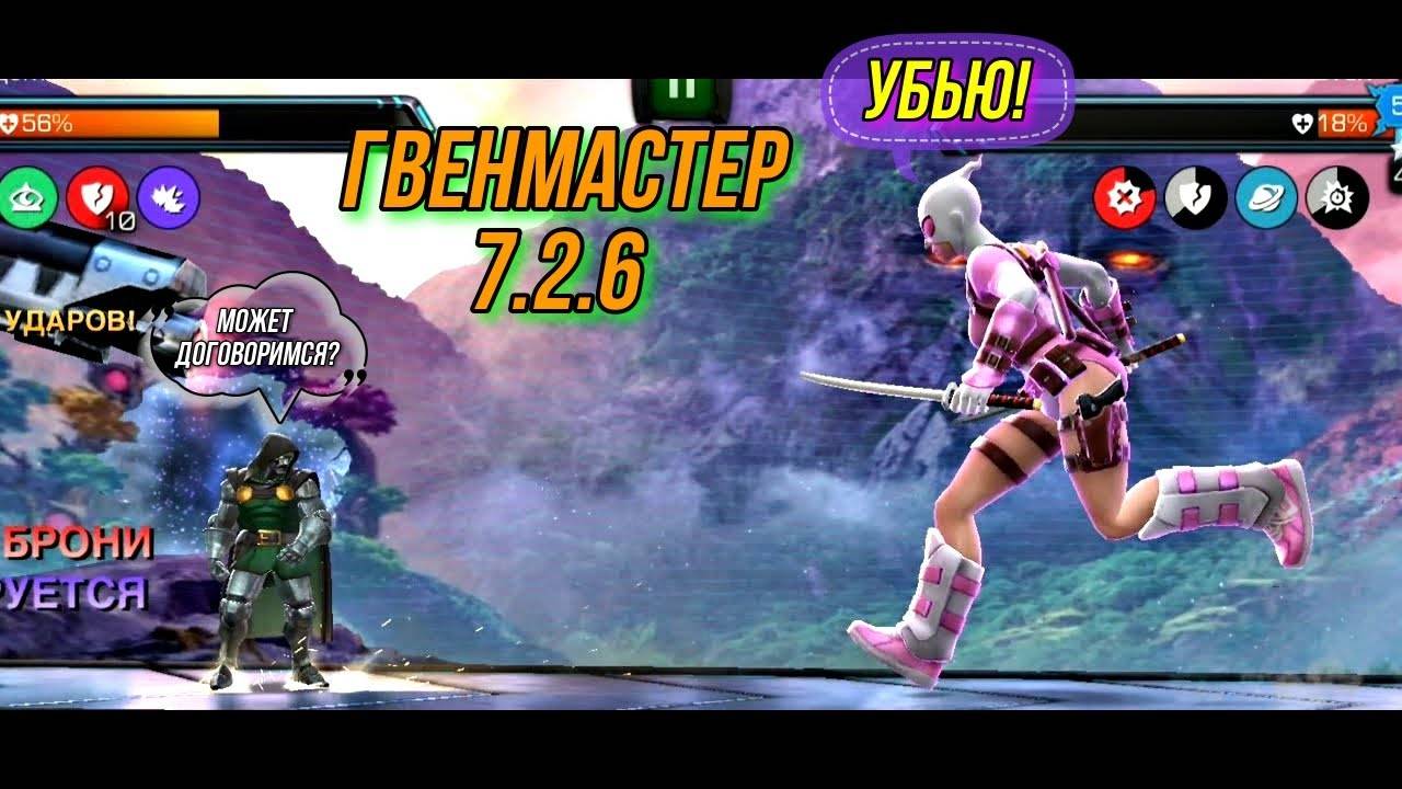 Гвенмастер | 7.2.6 | Марвел Битва Чемпионов | MCOC | МБЧ | ГОРН смотреть онлайн