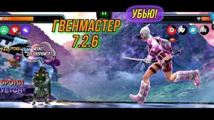 Гвенмастер | 7.2.6 | Марвел Битва Чемпионов | MCOC | МБЧ | ГОРН