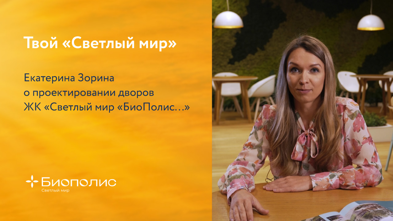 Твой «Светлый мир»: Проектирование дворов ЖК «Светлый мир «БиоПолис...»