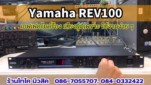 Yamaha REV100 เอฟเฟคไมค์ร้อง เสียงหวาน หนา นุ่ม สายร้องเพลงและอยากปรับง่าย ยามาฮ่าแท้ นำเข้าญี่ปุ่น смотреть онлайн
