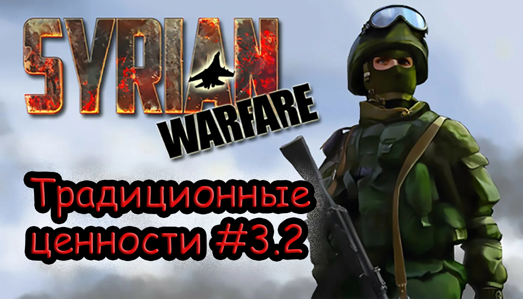 ФИНАЛ Доставка традиционных ценностей в Syrian Warfare #3.2