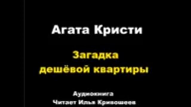 Агата Кристи. Загадка дешевой квартиры. Расследует Эркюль Пуаро