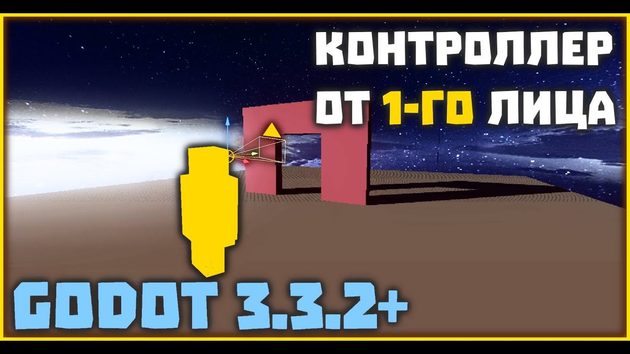 Контроллер персонажа с видом от первого лица Android FPS Controller - Godot 3.3.2 смотреть онлайн