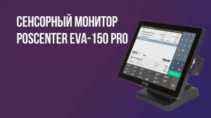 Сенсорный монитор POScenter EVA-150 PRO