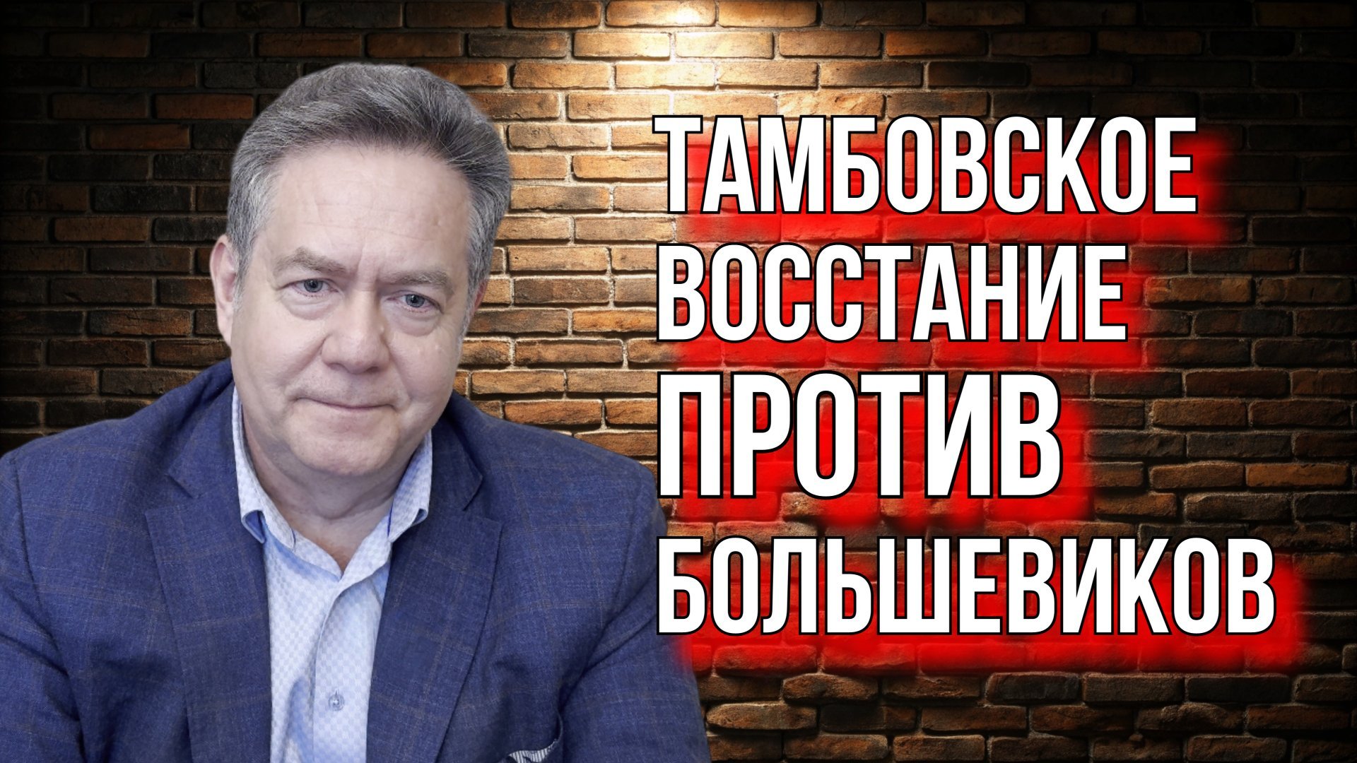 Николай ПЛАТОШКИН. ТАМБОВСКОЕ ВОССТАНИЕ. Развенчание ЛЖИ об использовании газов КРАСНОЙ АРМИЕЙ
