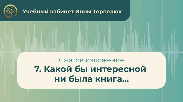 7. Какой бы интересной ни была книга... (сжатое изложение) смотреть онлайн