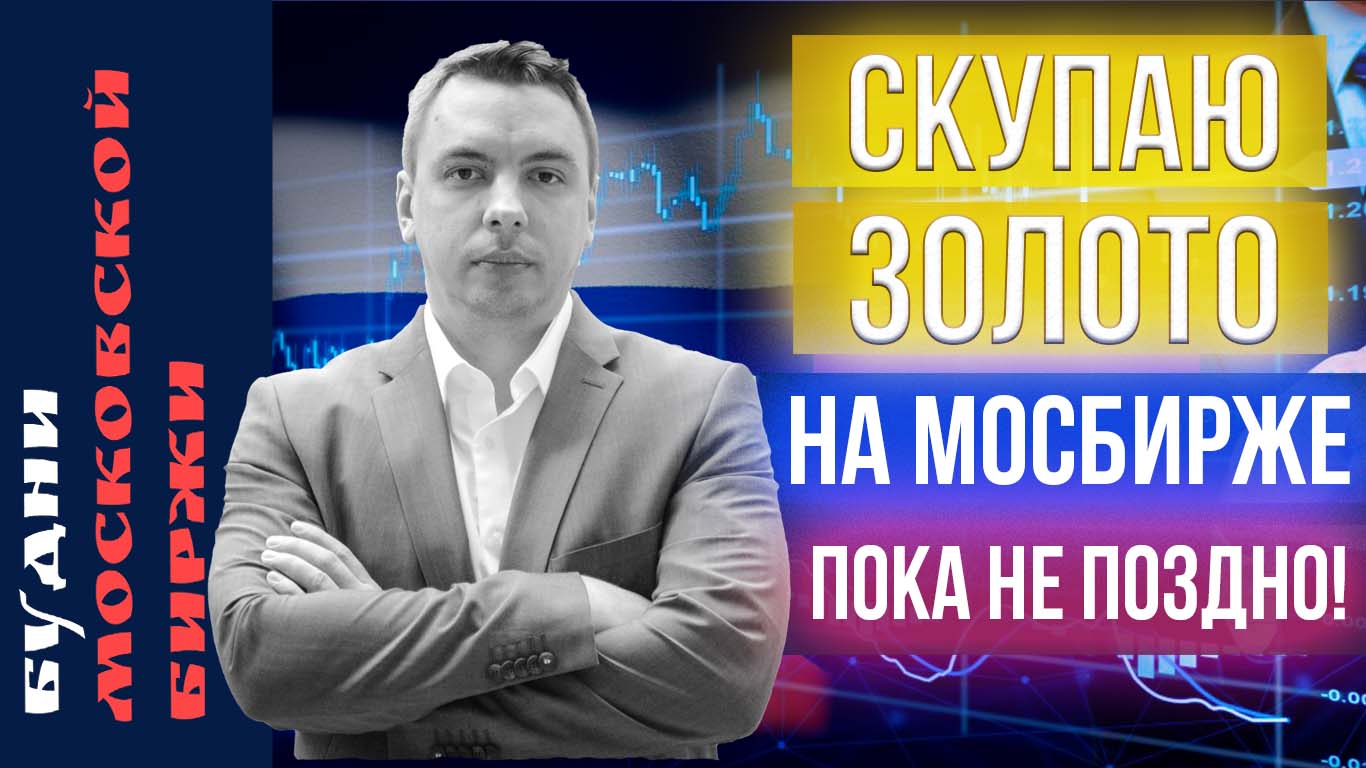 Газпром, Мосбиржа, Яндекс, Детский Мир, Tinkoff Real Estate, РусГидро - Будни Мосбиржи #138 смотреть онлайн