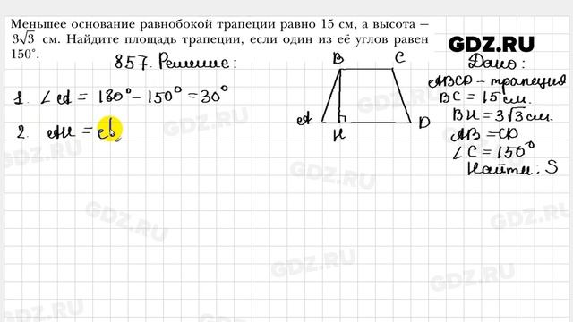 № 857 - Геометрия 8 класс Мерзляк смотреть онлайн