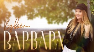 ВАРВАРА - ВДВОЁМ | Official Audio