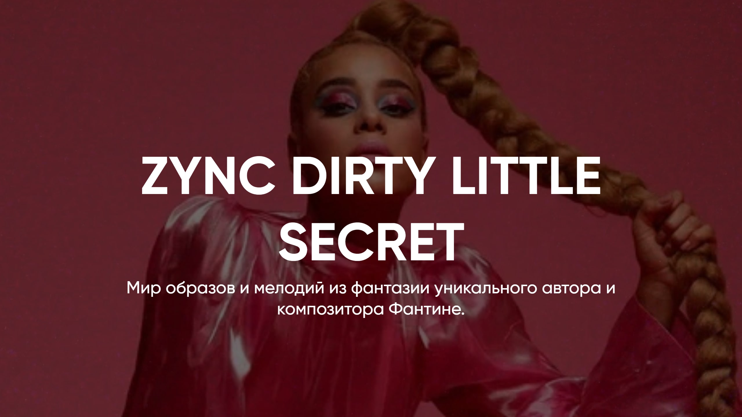 АВТОРСКАЯ МУЗЫКА FANTINE // ZYNC DIRTY LITTLE SECRET смотреть онлайн