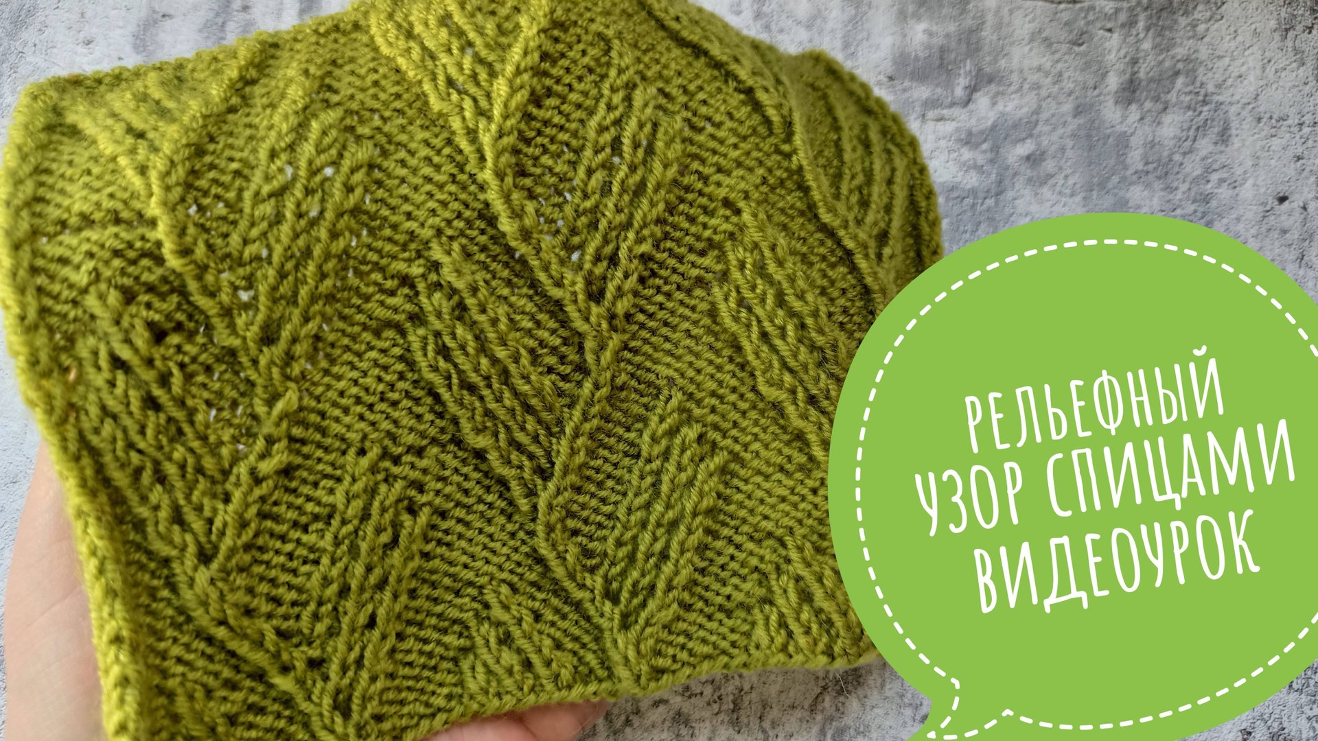 Рельефный узор спицами. Видеоурок смотреть онлайн