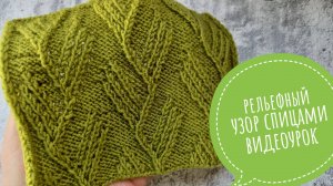 Рельефный узор спицами. Видеоурок