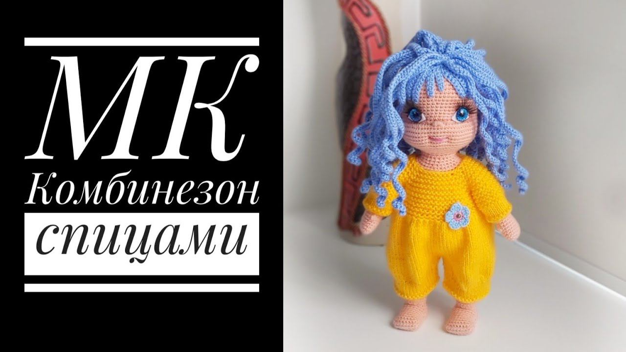 МК для начинающих Комбинезон спицами для куклы смотреть онлайн