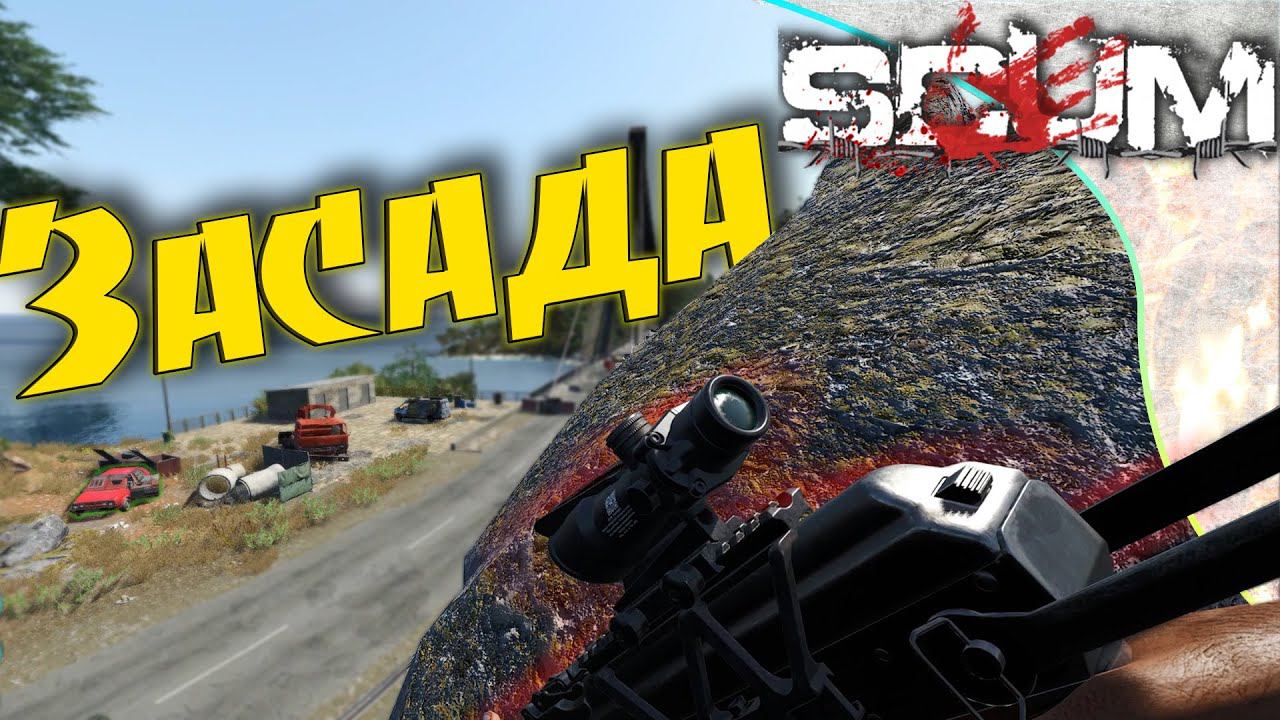 SCUM 0.8 - #3 Две засады на одном мосту PVP
