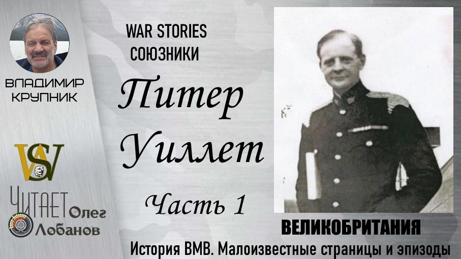 Питер Уиллет. Часть 1. Проект "WAR STORIES". Военные истории Владимира Крупника. Великобритания.
