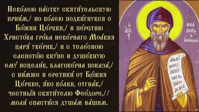 Тропарь и кондак Святителю Феодору Едесскому