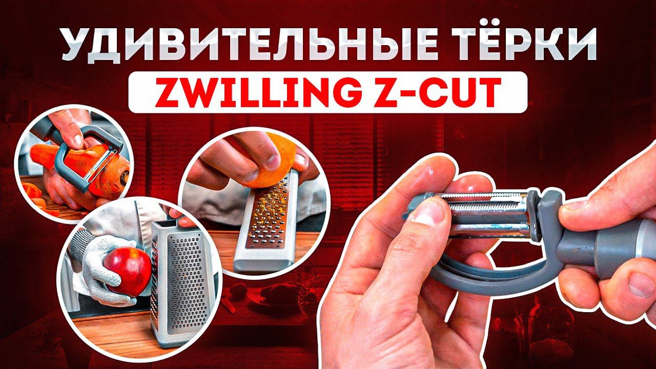Как работают кухонные аксессуары Zwilling | Посуда Zwilling Z-Cut смотреть онлайн