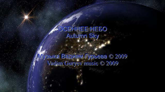Vadim Guryev "Autumn Sky" Вадим Гурьев "Осеннее небо" смотреть онлайн